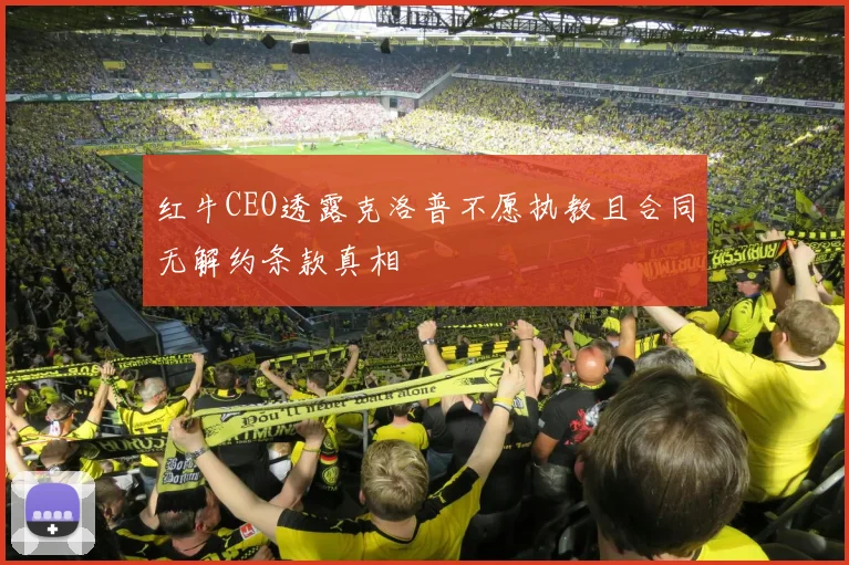 红牛CEO透露克洛普不愿执教且合同无解约条款真相