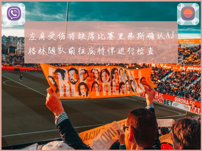 左肩受伤将缺席比赛里弗斯确认AJ格林随队前往底特律进行检查