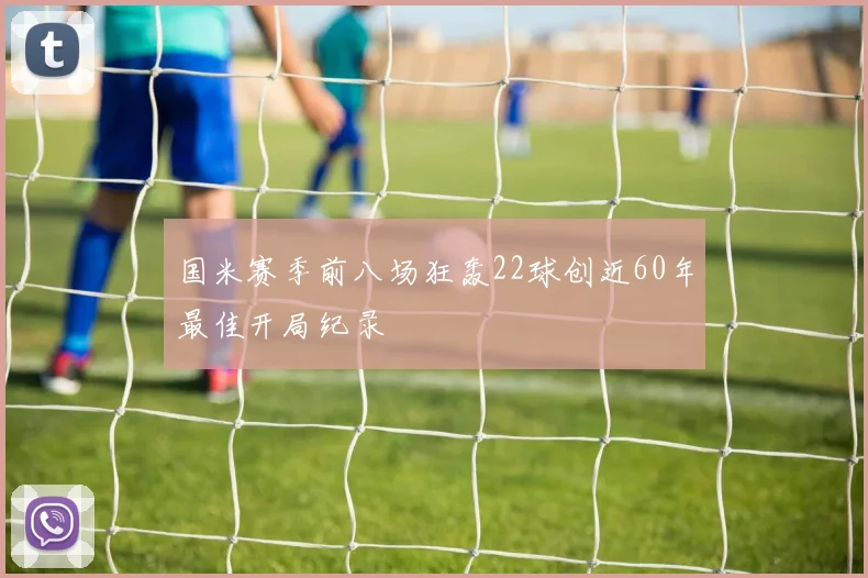 国米赛季前八场狂轰22球创近60年最佳开局纪录