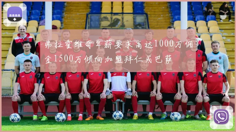 弗拉霍维奇年薪要求高达1000万佣金1500万倾向加盟拜仁或巴萨