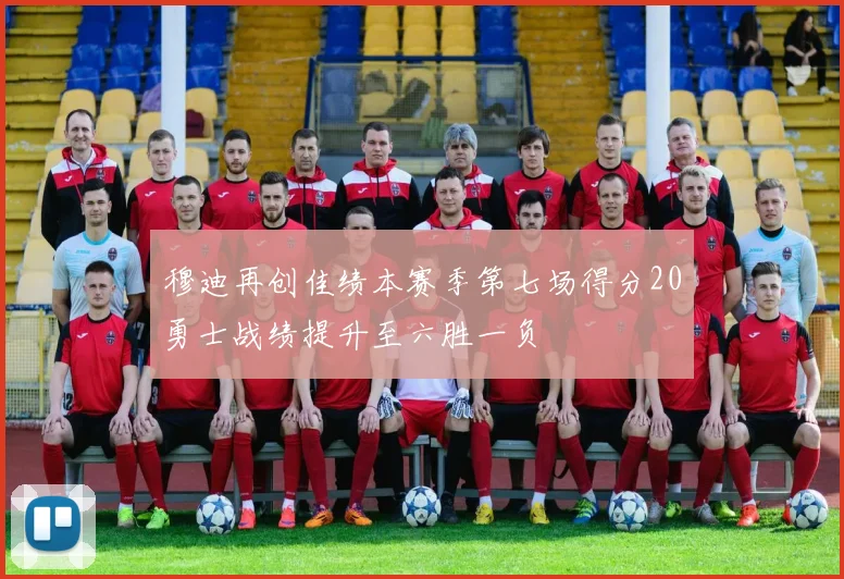穆迪再创佳绩本赛季第七场得分20勇士战绩提升至六胜一负