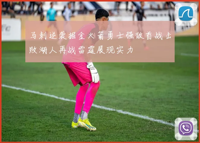 马刺逆袭掘金火箭勇士强敌首战击败湖人再战雷霆展现实力