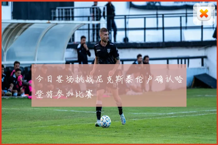 今日客场挑战尼克斯泰伦卢确认哈登将参加比赛