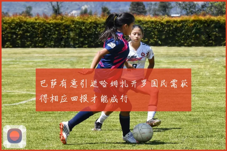 巴萨有意引进哈姆扎开罗国民需获得相应回报才能成行