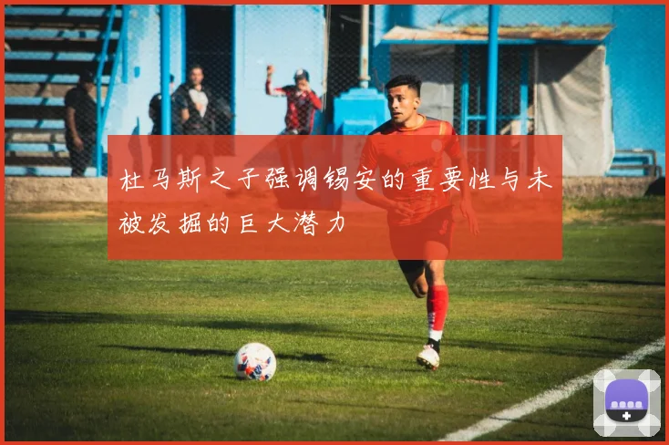 杜马斯之子强调锡安的重要性与未被发掘的巨大潜力
