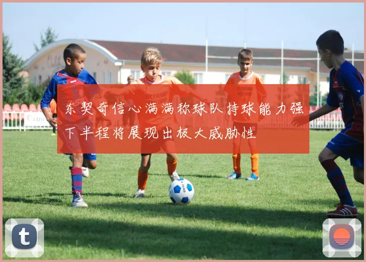 东契奇信心满满称球队持球能力强下半程将展现出极大威胁性