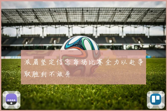 浓眉坚定信念每场比赛全力以赴争取胜利不放弃