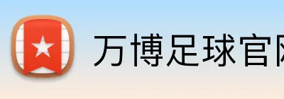万博足球官网 Logo